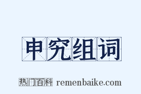 申究组词是什么意思的图片